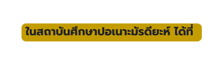ในสถาบ นศ กษาปอเนาะม รด ยะห ได ท