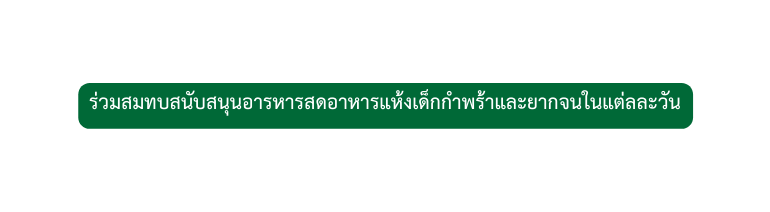 ร วมสมทบสน บสน นอารหารสดอาหารแห งเด กกำพร าและยากจนในแต ลละว น